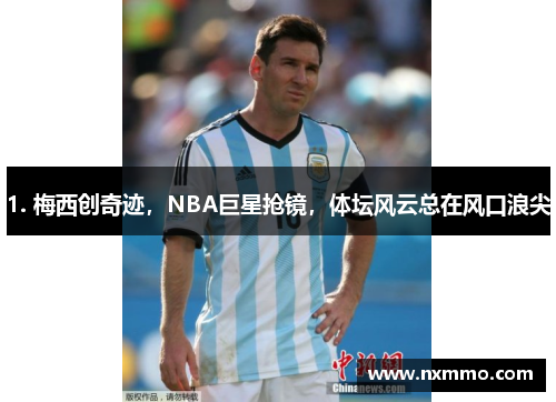 1. 梅西创奇迹，NBA巨星抢镜，体坛风云总在风口浪尖
