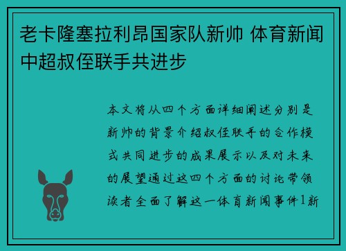 老卡隆塞拉利昂国家队新帅 体育新闻中超叔侄联手共进步
