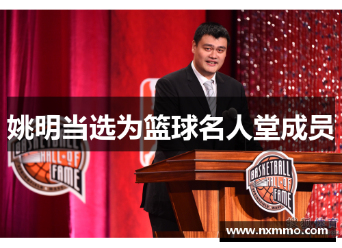 姚明当选为篮球名人堂成员