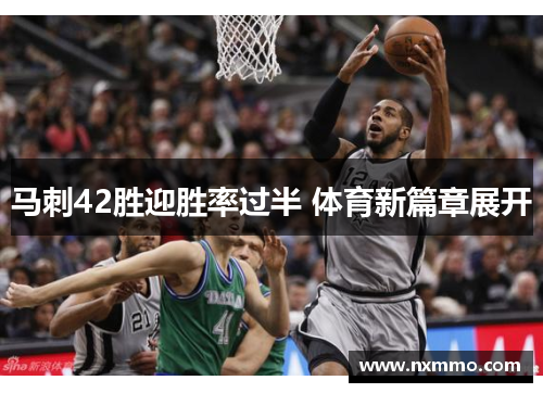 马刺42胜迎胜率过半 体育新篇章展开
